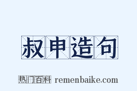 叔申造句是什么意思的图片